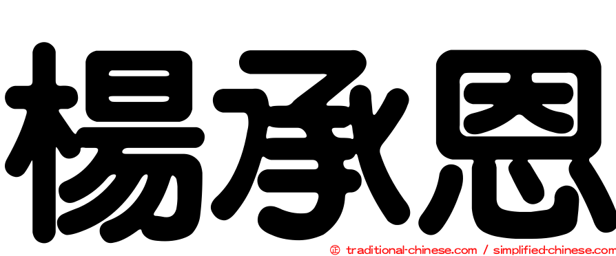 楊承恩