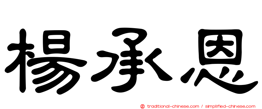 楊承恩
