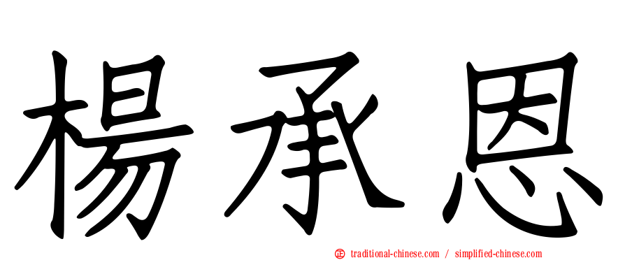 楊承恩