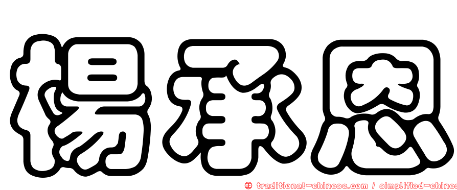 楊承恩
