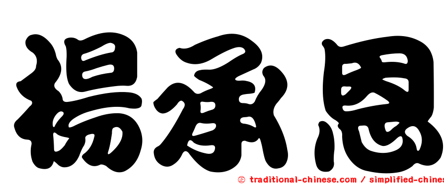 楊承恩