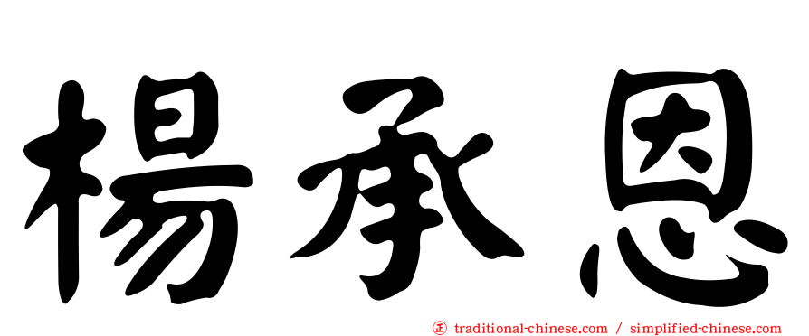 楊承恩