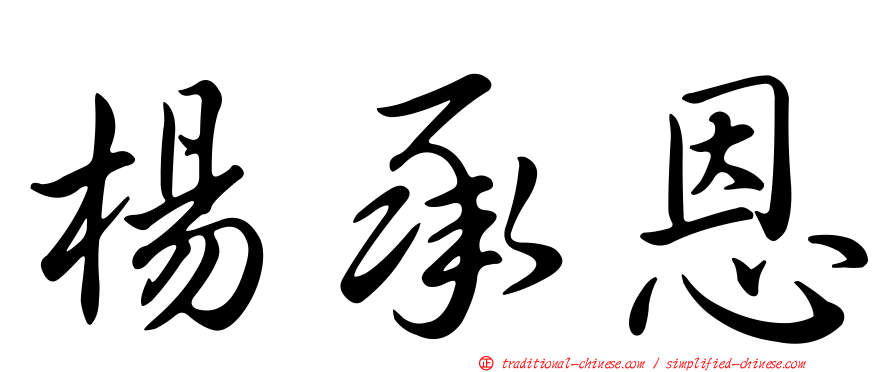 楊承恩