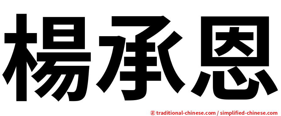 楊承恩