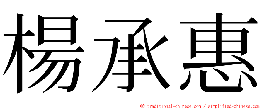 楊承惠 ming font