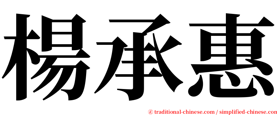 楊承惠 serif font