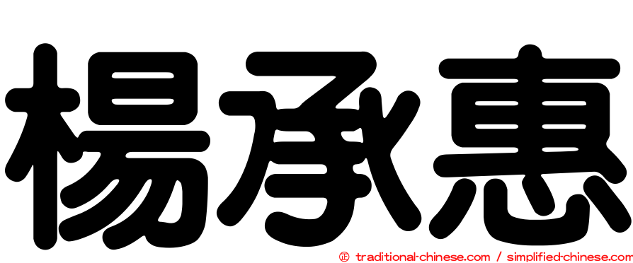 楊承惠