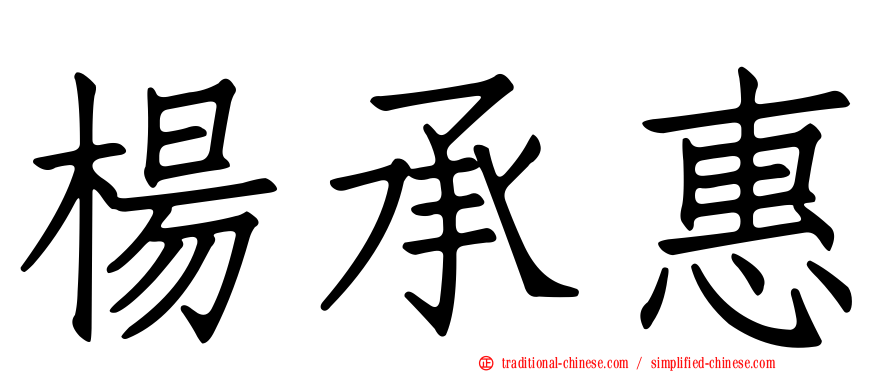 楊承惠
