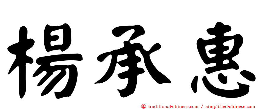 楊承惠
