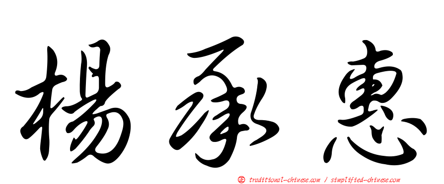 楊承惠