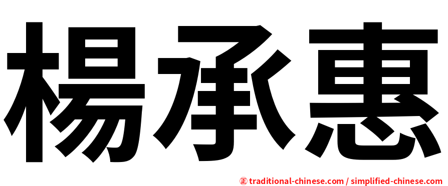 楊承惠