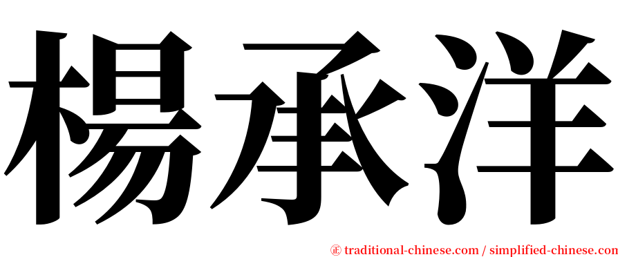 楊承洋 serif font