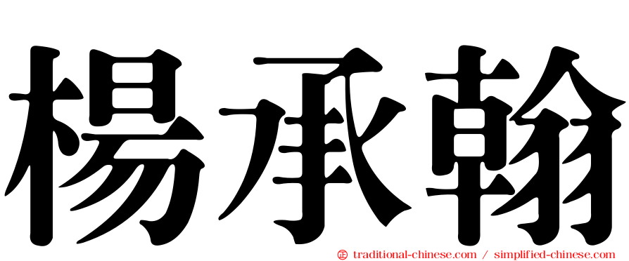 楊承翰