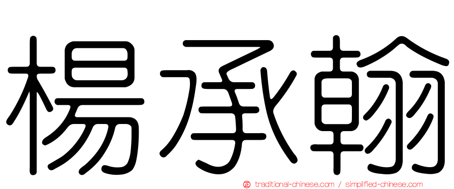 楊承翰