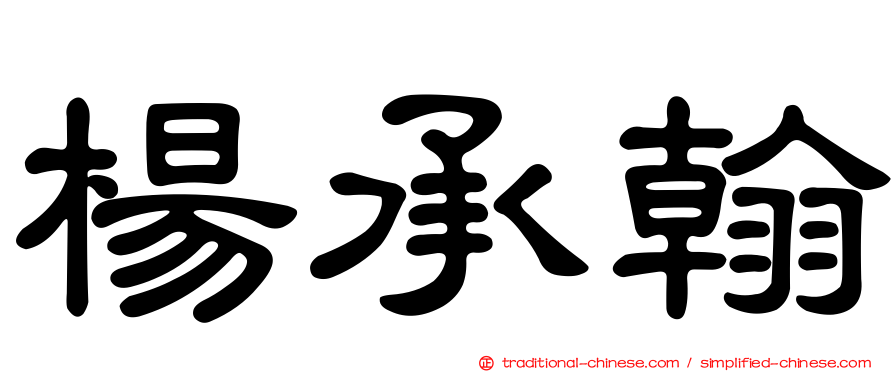 楊承翰