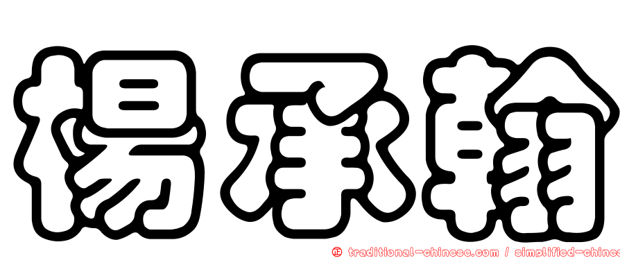 楊承翰