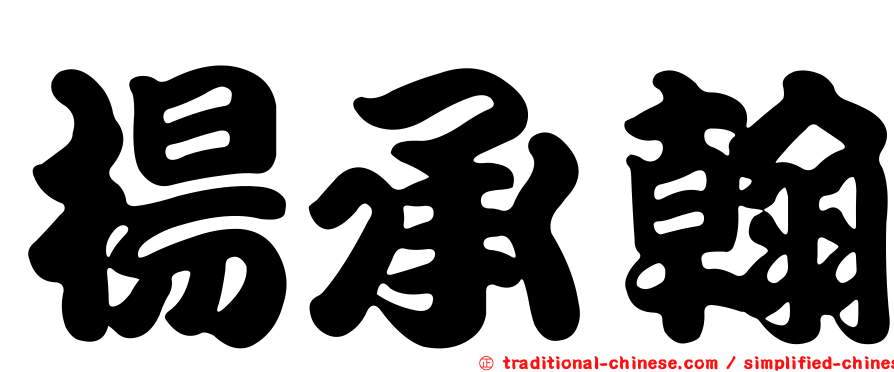 楊承翰