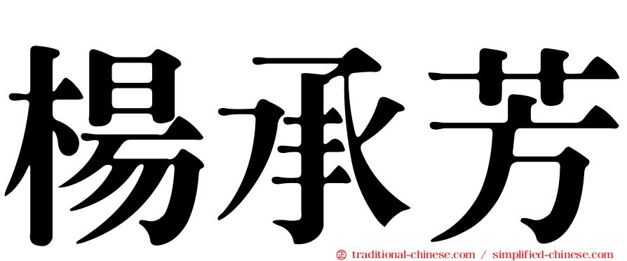 楊承芳