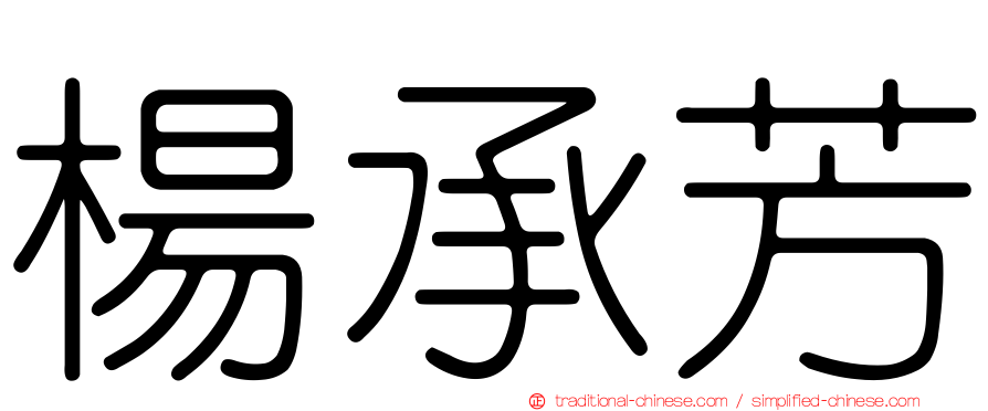 楊承芳