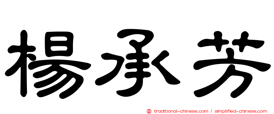 楊承芳