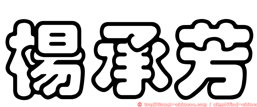 楊承芳