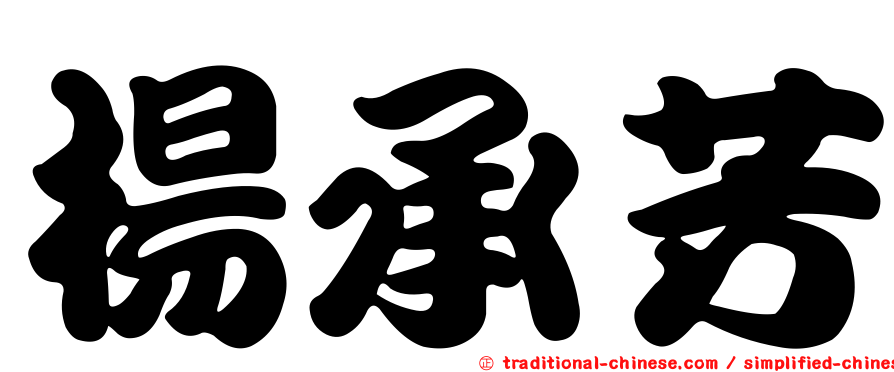 楊承芳
