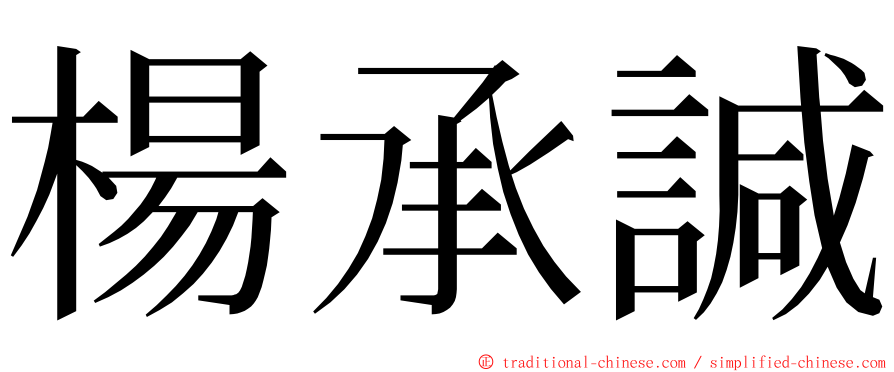 楊承諴 ming font