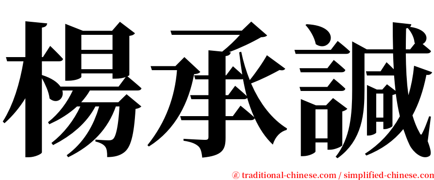 楊承諴 serif font