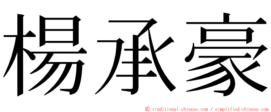 楊承豪 ming font