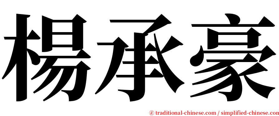 楊承豪 serif font