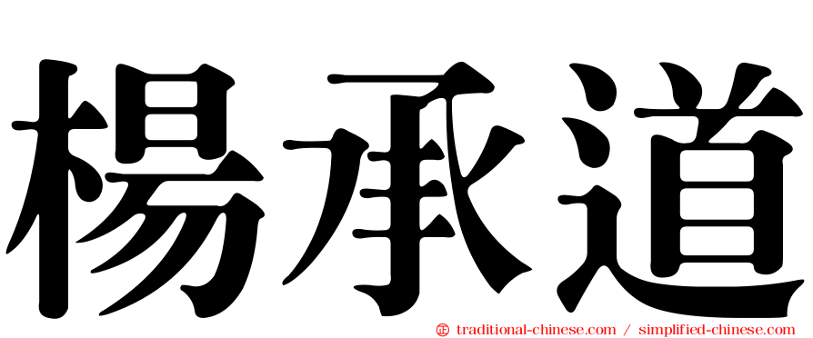 楊承道