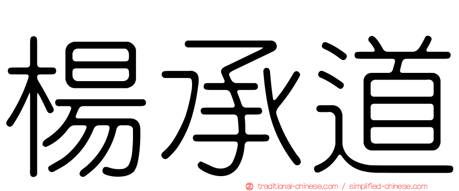 楊承道