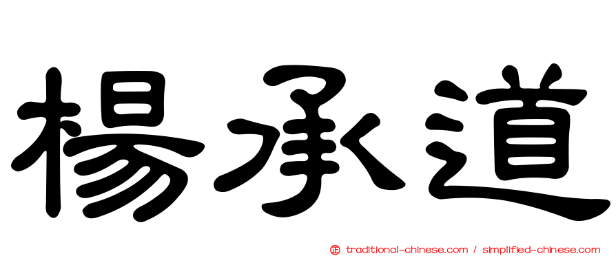 楊承道