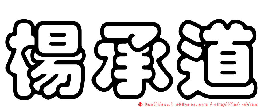 楊承道