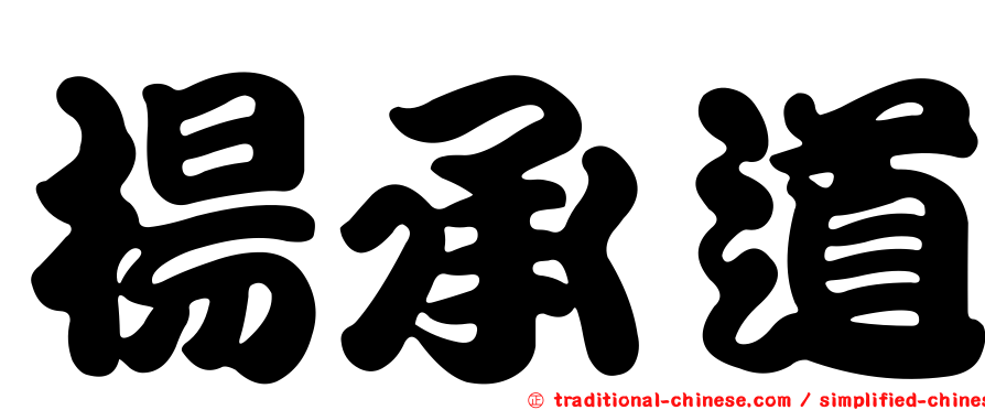 楊承道
