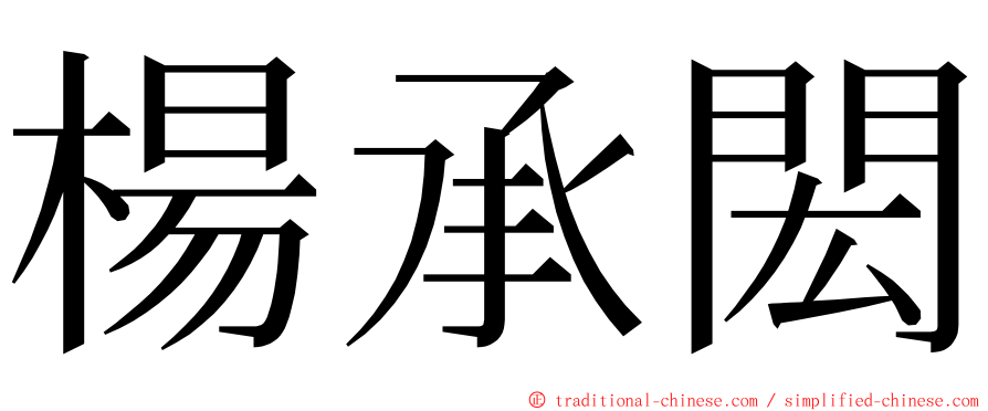 楊承閎 ming font