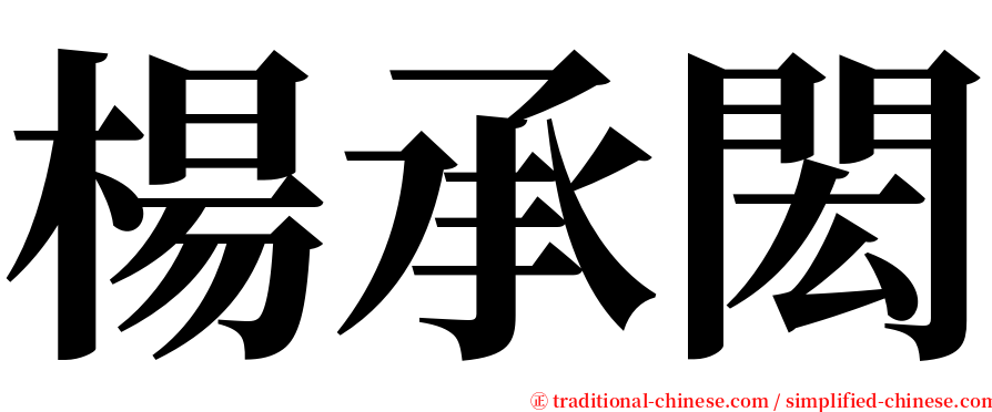 楊承閎 serif font