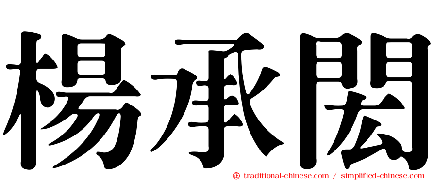 楊承閎
