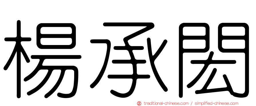 楊承閎