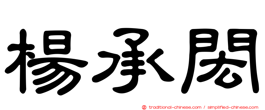 楊承閎