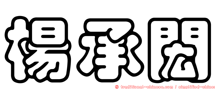 楊承閎