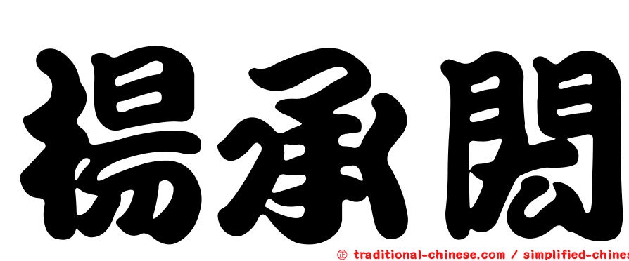 楊承閎