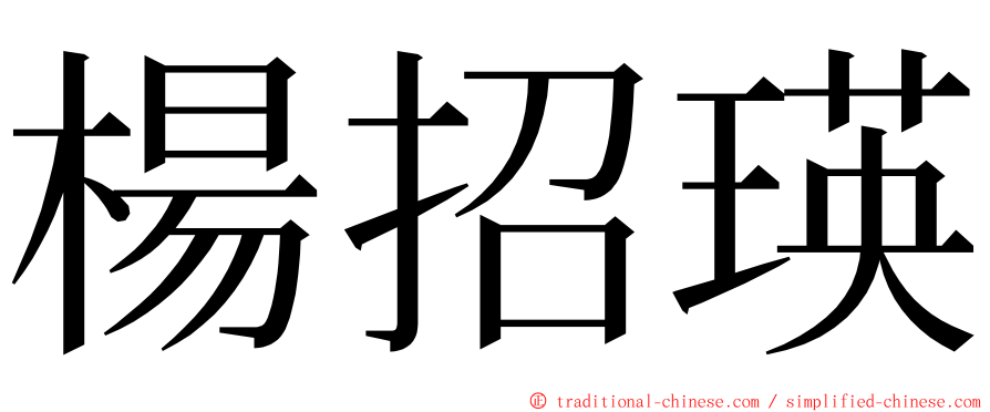 楊招瑛 ming font