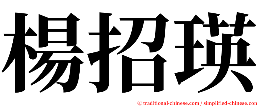 楊招瑛 serif font