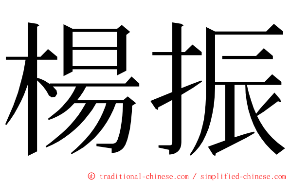 楊振 ming font