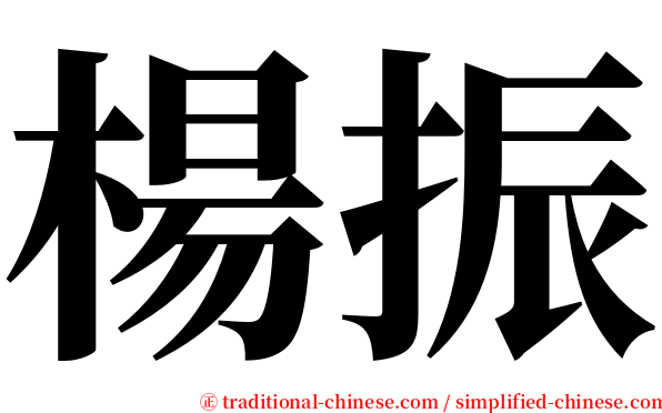 楊振 serif font