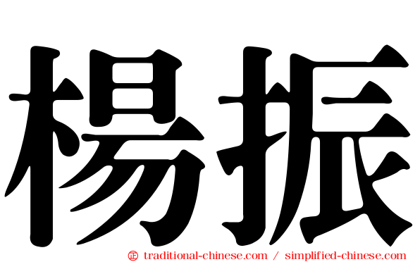 楊振