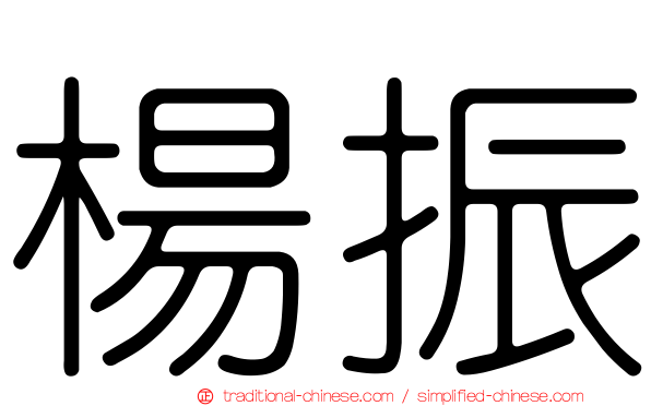 楊振