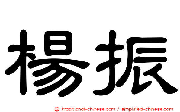 楊振