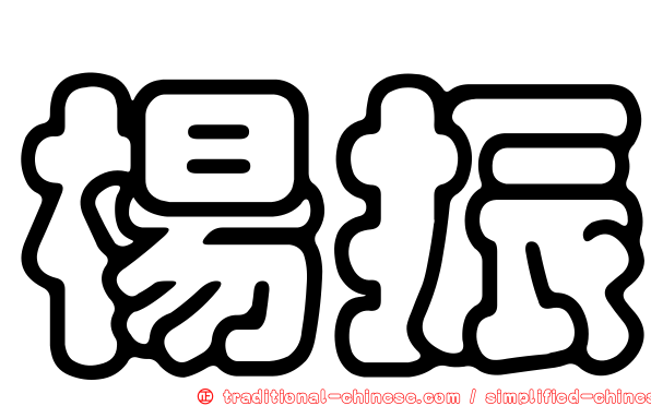 楊振